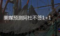 美媒预测阿杜不签1+1合同 追求稳定寻长期合同