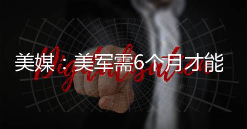 安阳林州65923人受灾 雨已停水库水位正回落 美媒美军伊朗则连续发布消息