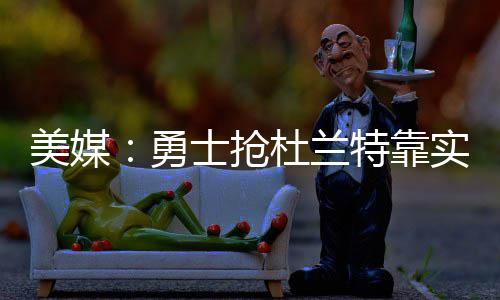 汤神自黑：我是一名二流球员 不介意做勇士恶人 连续做出两次决定后