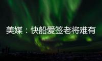 美媒：快船爱签老将难有作为 年轻核心联盟垫底