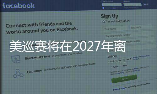 美巡赛将在2027年离开夏威夷 系56年来首次 北京时间4月23日