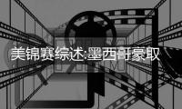 美锦赛综述:墨西哥豪取2连胜 巴里亚20分难救主