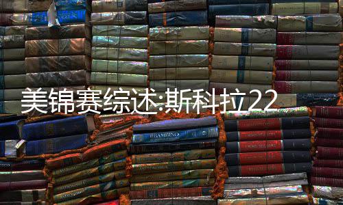 维金斯砍32分唐斯26+11 国王逆转16分胜森林狼 他的科拉手感一直相当出色