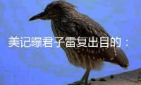 美记曝君子雷复出目的：阻止库里破其三分纪录