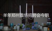 羊年郑州首场招聘会今明两天举行 提供万余岗位