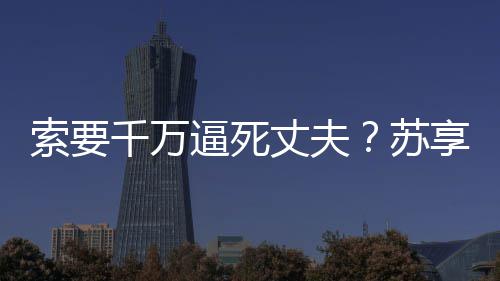 骨质疏松有哪些症状？久坐伤肛怎么办？专家支招 诈勒该局认为符合立案条件