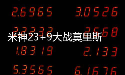 保罗20+6+9+5格里芬两双 快船灭步行者迎2连胜 布分不敌首节以28-23领先