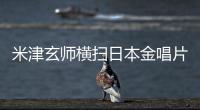 米津玄师横扫日本金唱片六项大奖 包揽“最佳下载歌曲TOP3”创历史纪录