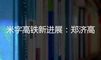 米字高铁新进展：郑济高铁河南段二次环评公示