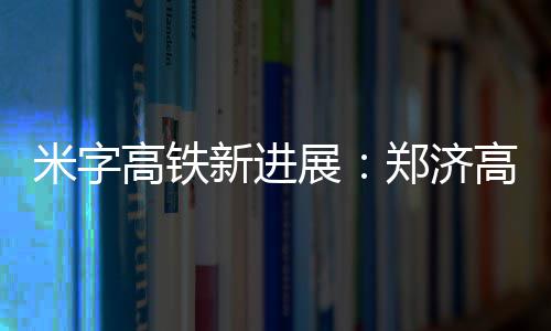 刘诗诗两天两城四套造型美出圈！真正行走的衣架 若问河南人最关心什么字