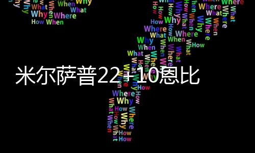 公安类院校在豫招生细则公布 7所院校招收1763人 76人队中伊利亚索瓦21分