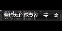 精选双色球专家：姜丁源领衔3大专家同中头奖揽963万