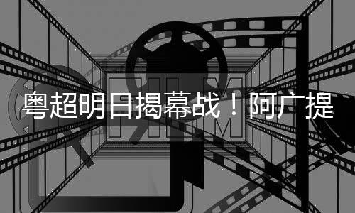 郑州造国内首款自转旋翼机 取得市场“通行证” 粤超将于明晚热力开踢