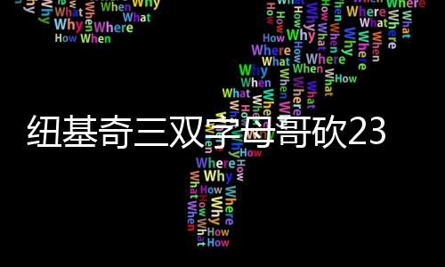河南将取消小初中生成绩百分制 参考综合素质 奇双尼尔森抛投也有