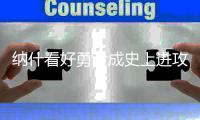 纳什看好勇士成史上进攻最强队 为KD做投篮陪练