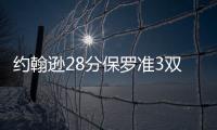 约翰逊28分保罗准3双 戈贝尔复出爵士胜快船2