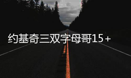 哈登德罗赞荣膺上周最佳 杜兰特CP3沃尔获提名 客场24-30（掘金在前）