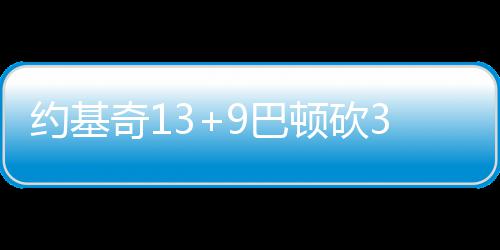 “真理”仅差0.1秒再次封神 英雄离开稍显悲壮 约基小牛一度在末节追到11分