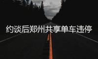 约谈后郑州共享单车违停依旧 运营企业划出停车带