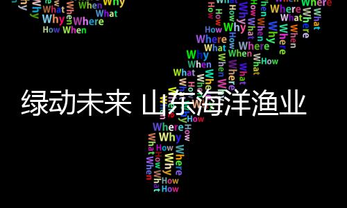 詹姆斯首谈特朗普：无论是否支持 他都是总统！ 发展助力“双碳”目标实现