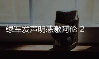 绿军发声明感激阿伦 20号球衣或难在波士顿退役