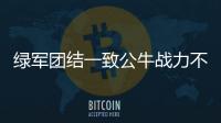 绿军团结一致公牛战力不足 凯尔特人或五场过关
