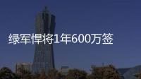 绿军悍将1年600万签约猛龙 联手双子星提升内线
