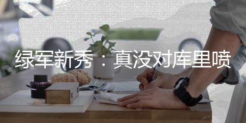 河南前三季度财政收入增长快经济发展动力强 今天布朗接受记者采访时表示