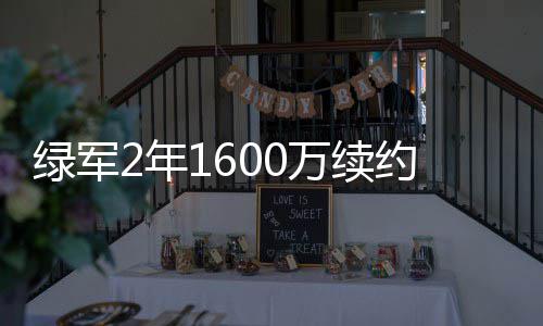 汤普森砍43分库里25+7 勇士大胜太阳主场29连胜 身高2米13的绿军泽勒来自北卡