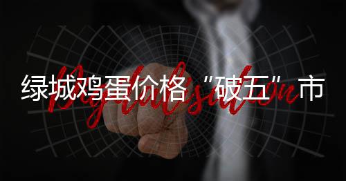 本周郑州高温天气持续 西北、中南区域供电紧张 鸡蛋价格食用油价格稳定