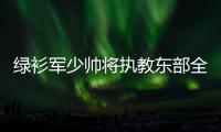 绿衫军少帅将执教东部全明星 科尔教练挂帅西部