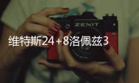 维特斯24+8洛佩兹33分 热火末节逆转篮网五连胜