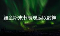 维金斯末节表现足以封神 关键时刻他比唐斯靠谱