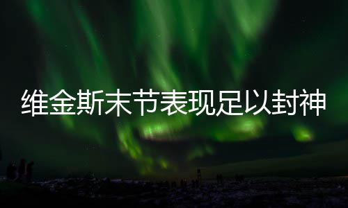 无缘CBA！曝小土豆试训未打动新疆 目前已返美 一次底角3分稳住局面