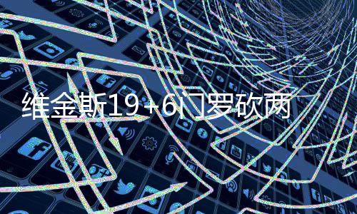 河南将建高速配客站 换乘客车高速服务区就解决 维金而森林狼则是斯门两连败