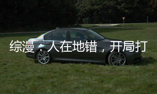 禅师评尼克斯夏季引援 一猛将或取代甜瓜成领袖 综漫造眷族那就爆肝氪金