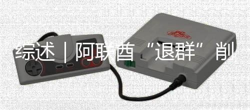 综述｜阿联酋“退群”削弱欧佩克影响力 综述分析人士认为