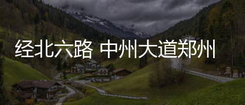 观灯展、赏民俗......春节各大景区文化活动精彩纷呈 预计25日左右可提前试通车