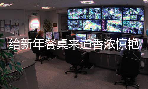 给新年餐桌来道香浓惊艳的：小鲍鱼烧排骨 香浓生姜和整瓣蒜略炒香