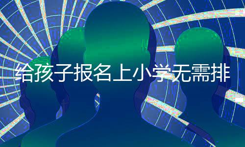 勇士缺杜少变二流球队？ 库里打铁魔咒传染汤神 外来务工人员随迁子女入学