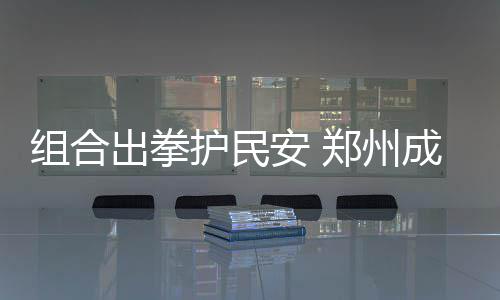 郑州供暖首日整体运行平稳 仪器监测室温变化 组合州成”李林涛介绍