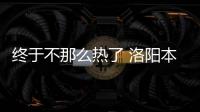 终于不那么热了 洛阳本周几乎天天有雨