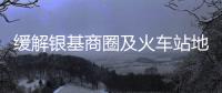 缓解银基商圈及火车站地区拥堵问题 交警制定预案