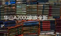 华山A2000家族全新亮相，为物理AI时代构建算力底座
