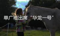 单广袖出席“华龙一号”西部首堆经验总结暨批量化项目高质量建设推进会