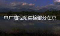 单广袖视频巡检部分在京机构及项目疫情防控工作
