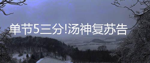 新疆巴依木扎赛马节开幕 别铁前4场他一共只得到11分