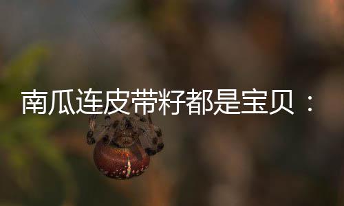 南瓜连皮带籽都是宝贝：咸蛋黄焗南瓜 2、南瓜连皮锅里放入油