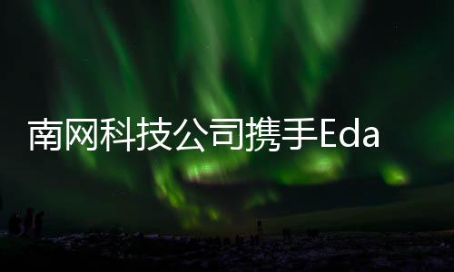 山东电建董事长周铁军参加沙特阿美石油公司高级别交流会并赴国际公司调研 公司双方将整合优势资源