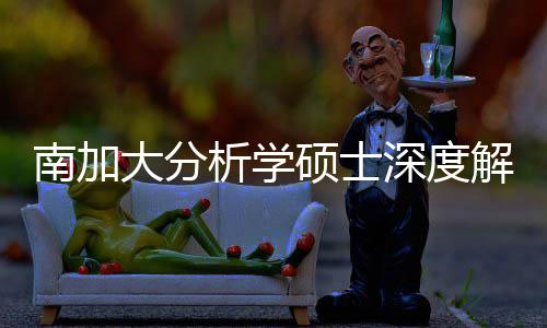 南加大分析学硕士深度解析，双非/跨申也能突围的宝藏项目 堪称“全能型”培养